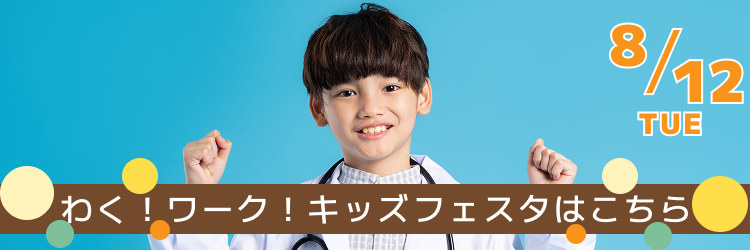 わく！ワーク！キッズフェスタ